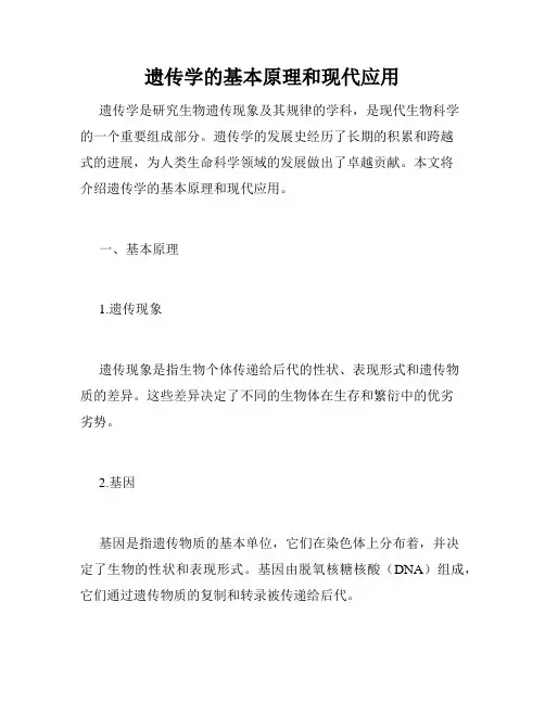 遗传学的基本原理和现代应用