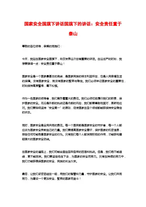 国家安全国旗下讲话国旗下的讲话：安全责任重于泰山