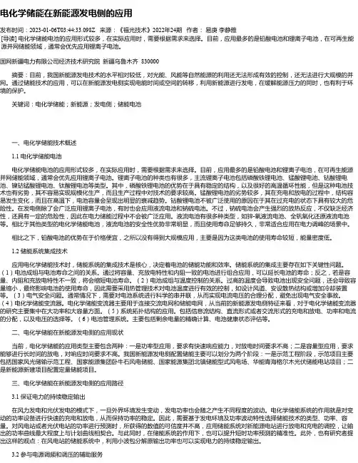 电化学储能在新能源发电侧的应用