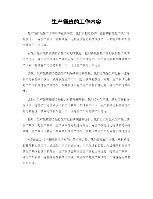 生产领班的工作内容