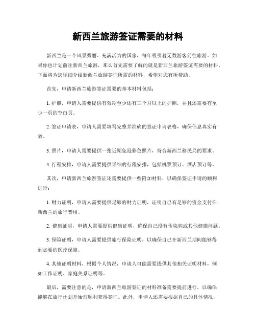 新西兰旅游签证需要的材料