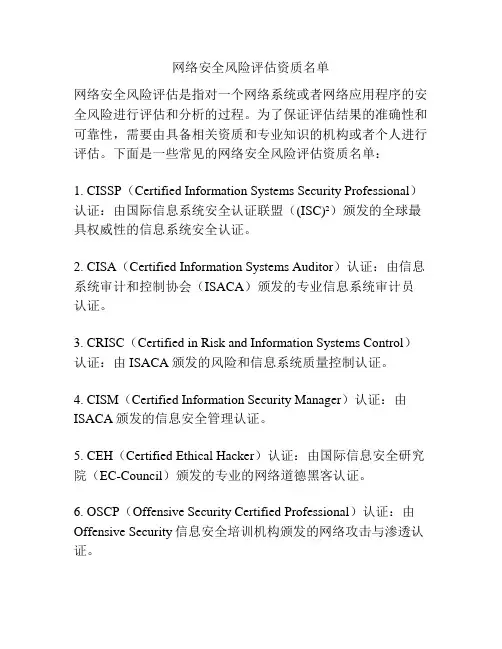 网络安全风险评估资质名单