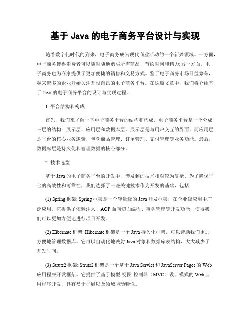 基于Java的电子商务平台设计与实现