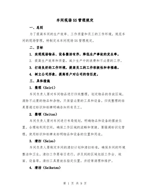 车间现场5S管理规定（4篇）
