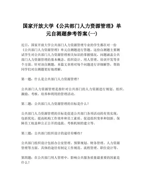国家开放大学《公共部门人力资源管理》单元自测题参考答案(一)