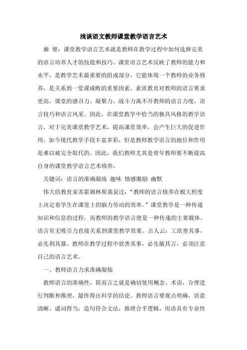 语文教师课堂教学语言艺术