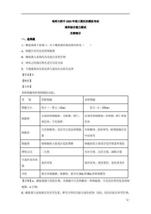 【精准解析】黑龙江省哈尔滨市哈师大附中2020届高三下学期第四次模拟理综生物试题 