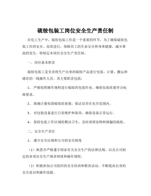 硫铵包装工岗位安全生产责任制