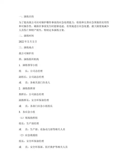 锅炉爆炸应急预案演练范文