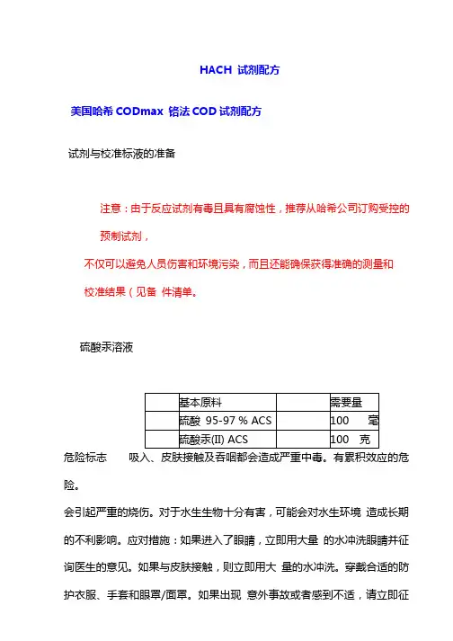 HACH哈希在线仪表试剂配方