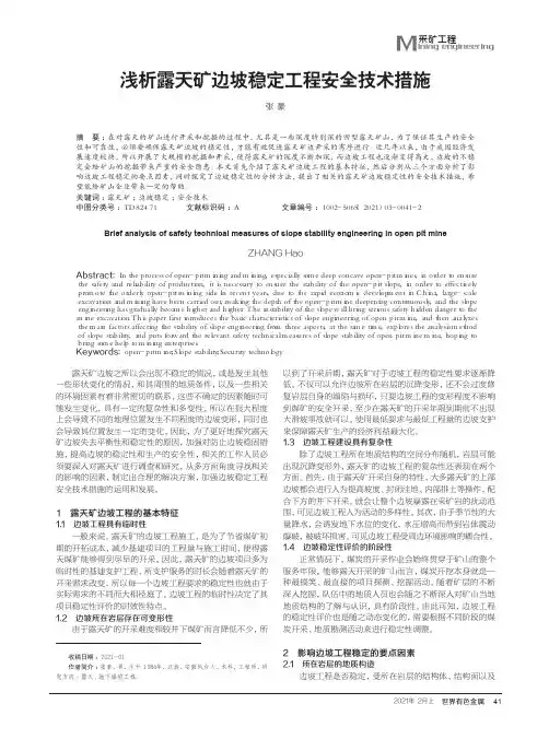 浅析露天矿边坡稳定工程安全技术措施