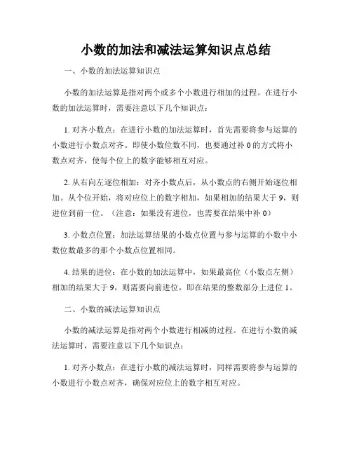 小数的加法和减法运算知识点总结