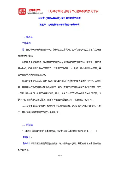 姜波克《国际金融新编》第6版考研章节题库(内部均衡和外部平衡的中长期调节)【圣才出品】