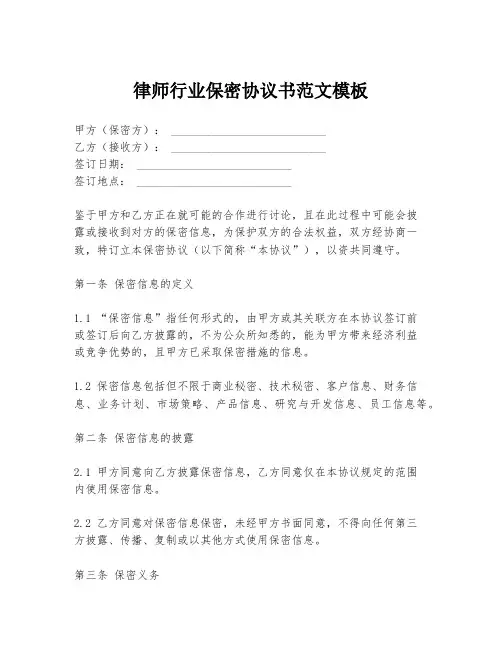 律师行业保密协议书范文模板