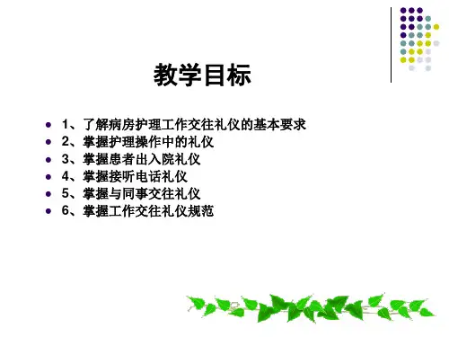 护士工作中的交往礼仪