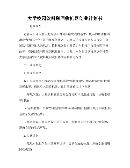 大学校园饮料瓶回收机器创业计划书