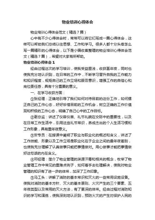 物业培训心得体会范文（精选7篇）