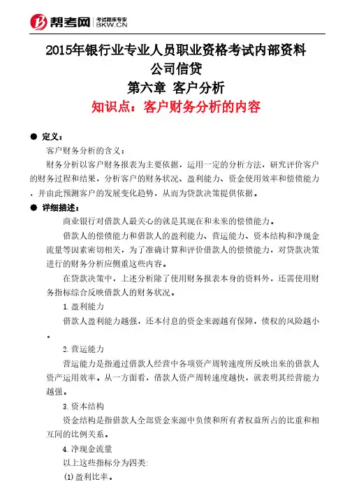 第六章 客户分析-客户财务分析的内容