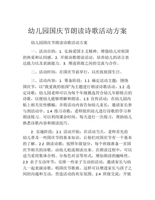 幼儿园国庆节朗读诗歌活动方案