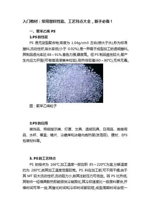 入门教材：常用塑料性能、工艺特点大全，新手必备！