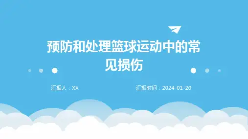 预防和处理篮球运动中的常见损伤
