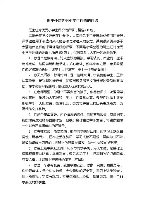 班主任对优秀小学生评价的评语（精选60句）