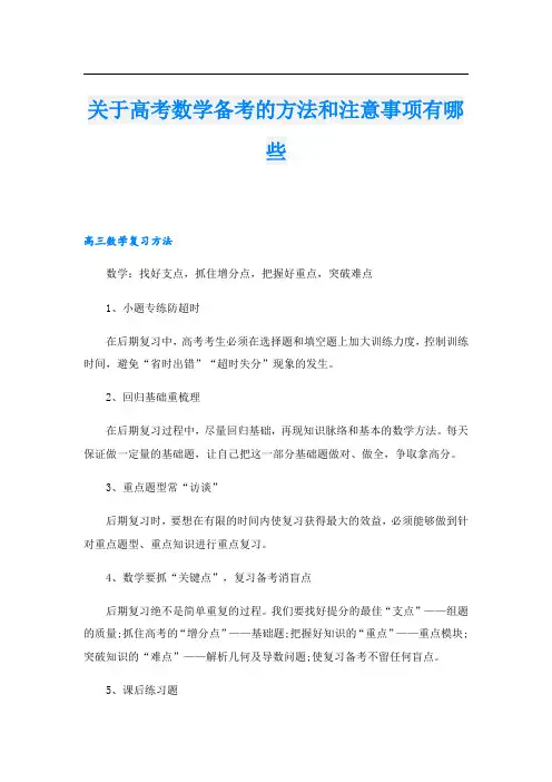 关于高考数学备考的方法和注意事项有哪些