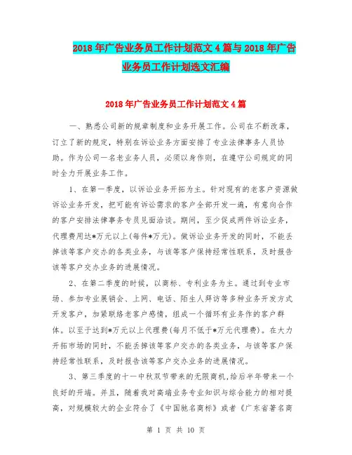 2018年广告业务员工作计划范文4篇与2018年广告业务员工作计划选文汇编.doc