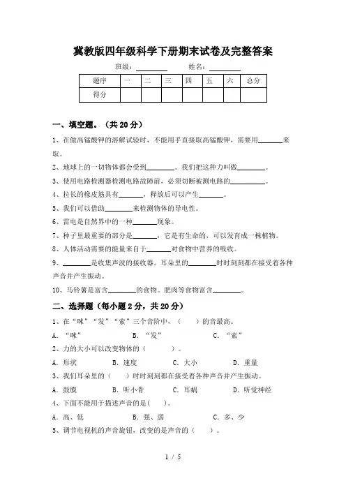 冀教版四年级科学下册期末试卷及完整答案