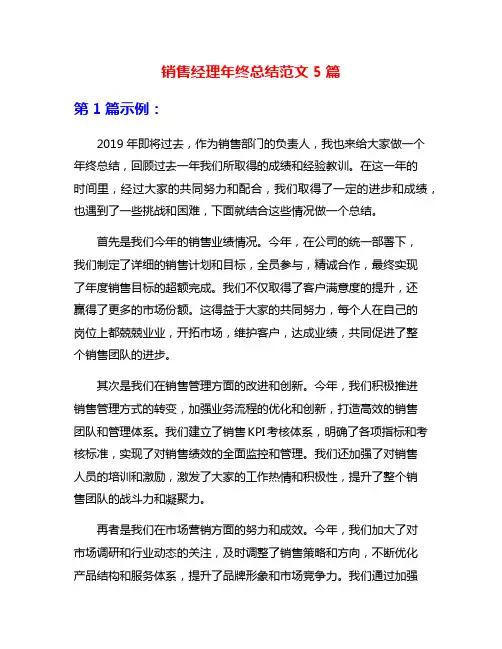 销售经理年终总结范文5篇