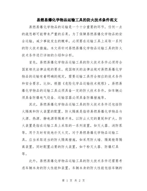 易燃易爆化学物品运输工具的防火技术条件范文