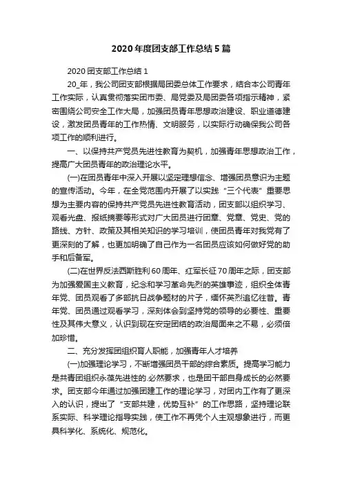 2020年度团支部工作总结5篇