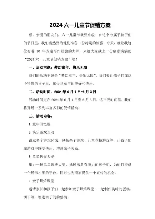 2024六一儿童节促销方案