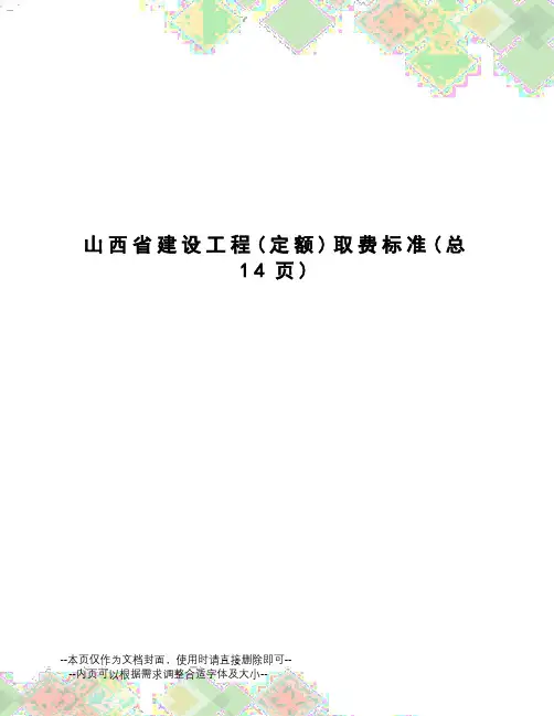 山西省建设工程取费标准