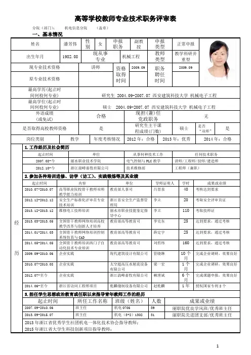 高等学校教师专业技术职务评审表