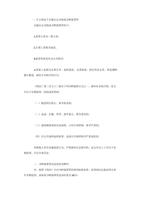 什么情况下会被认定为构成寻衅滋事罪
