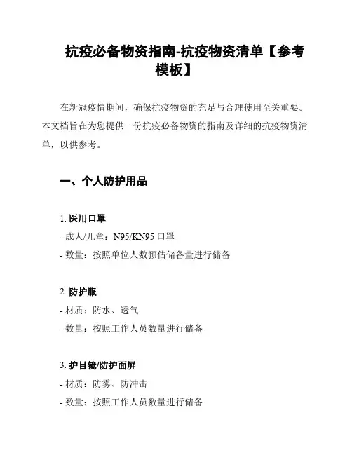 抗疫必备物资指南-抗疫物资清单【参考模板】