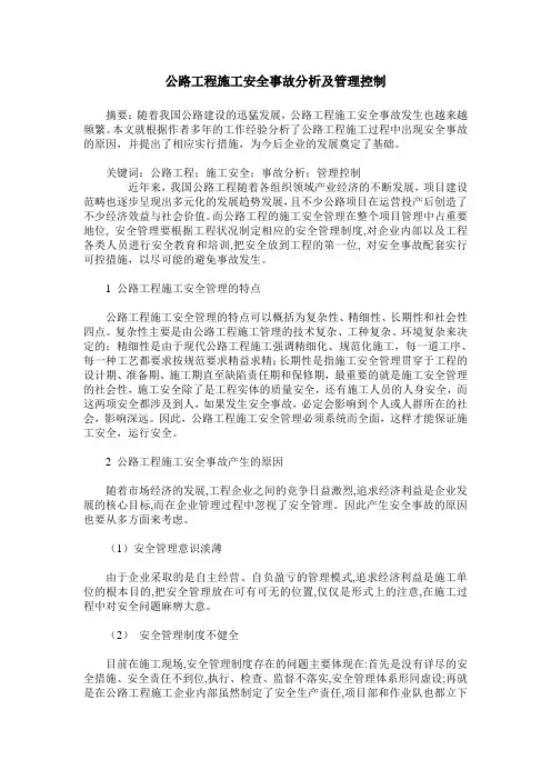 公路工程施工安全事故分析及管理控制