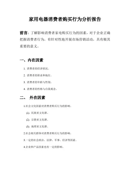 家用电器消费者购买行为分析报告
