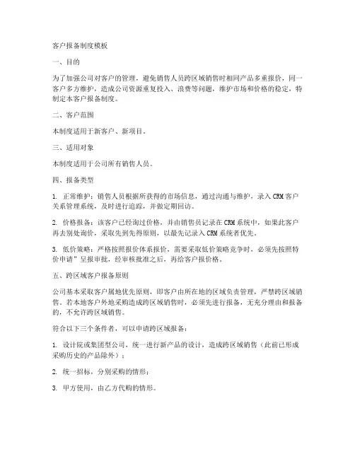 客户报备制度模板