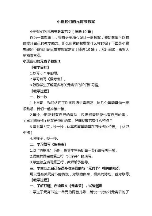 小班我们的元宵节教案范文（精选10篇）