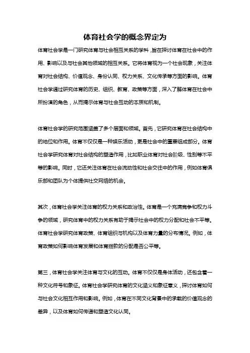 体育社会学的概念界定为