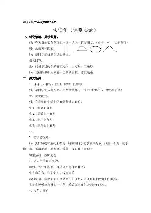 北师大版二年级下册数学《认识角》文字版课堂实录