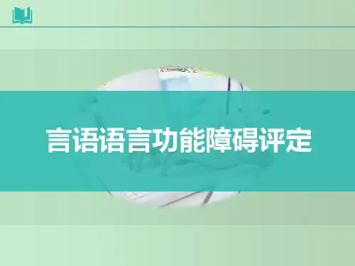 言语语言功能障碍评定-教学PPT课件