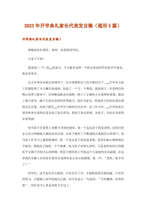 2023年开学典礼家长代表发言稿(通用5篇)