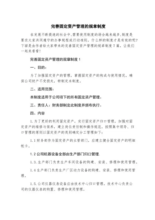 完善固定资产管理的规章制度