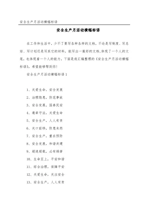 安全生产月活动横幅标语