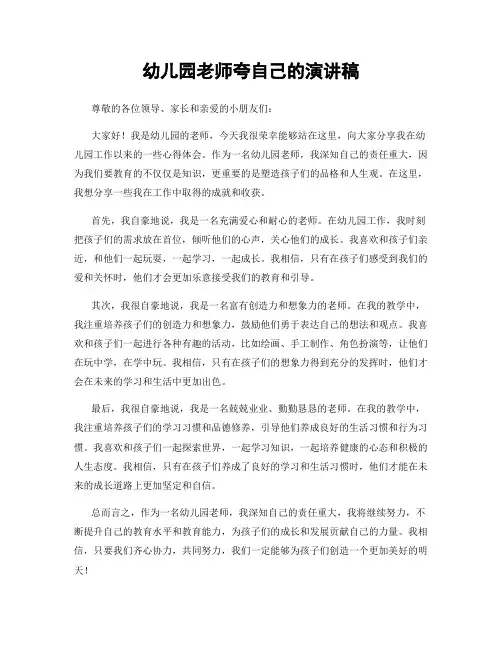 幼儿园老师夸自己的演讲稿
