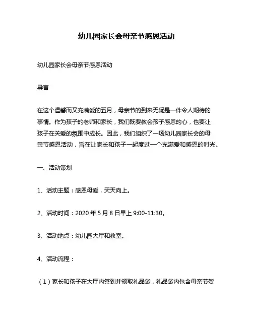 幼儿园家长会母亲节感恩活动