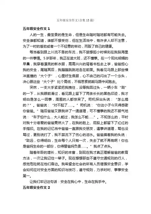 五年级安全作文（合集15篇）